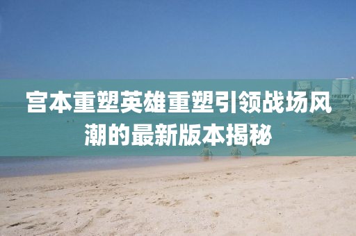 信陽宸信網(wǎng)絡(luò)科技有限公司奈曼招聘最新崗位有哪些，奈曼最新招聘崗位揭秘