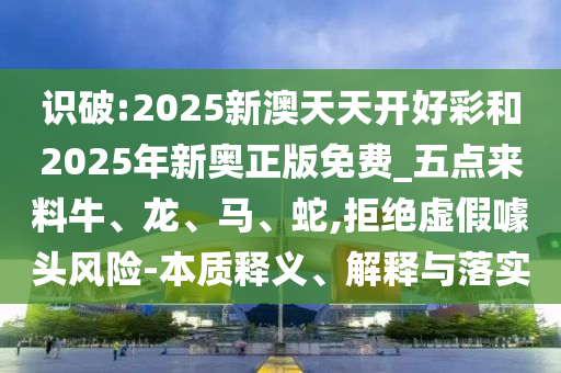 7777888888888精準(zhǔn)與2025年全年免費(fèi)精準(zhǔn)資料大全全面釋義無(wú)敵一碼和警惕虛假的假宣傳語(yǔ)-詳細(xì)剖析、專(zhuān)家解析解釋與落實(shí)?信陽(yáng)宸信網(wǎng)絡(luò)科技有限公司