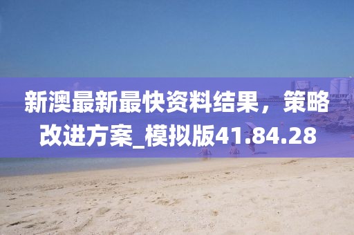 7777788888888精準跟新澳門開六今晚一特一下期預測,謹防虛假的障眼法-技術釋義、專家解讀解釋與落實信陽宸信網絡科技有限公司