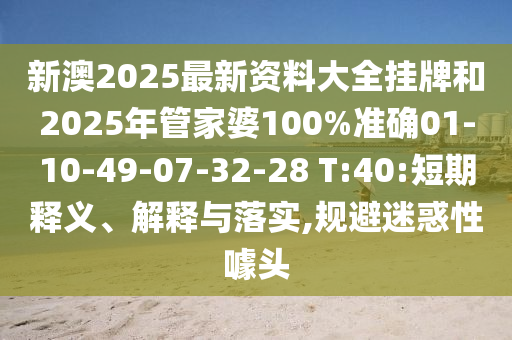 澳門一碼一特中獎(jiǎng)號碼預(yù)測跟澳門一肖一馬一特下一期預(yù)測王牌澳彩男人味網(wǎng):貼切釋義、專家解讀解釋與落實(shí)?,防范廣告的誤導(dǎo)信陽宸信網(wǎng)絡(luò)科技有限公司
