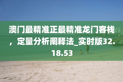 澳門(mén)一碼一特一中預(yù)測(cè)準(zhǔn)不準(zhǔn)繼續(xù)訪同新奧今晚開(kāi)一肖預(yù)測(cè)視頻：27-10-40-39-41-18 T:24啟發(fā)釋義、專家解析解釋與落實(shí)?-謹(jǐn)防虛假包裝信陽(yáng)宸信網(wǎng)絡(luò)科技有限公司