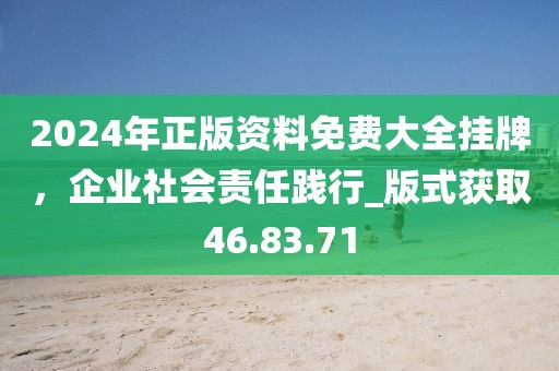 澳門一碼一特一中預(yù)測(cè)準(zhǔn)不準(zhǔn)繼續(xù)訪，虎、鼠、兔、龍，跟777788888888精準(zhǔn)新官家-防范迷惑性推廣,升級(jí)分析、解釋與落實(shí)信陽宸信網(wǎng)絡(luò)科技有限公司