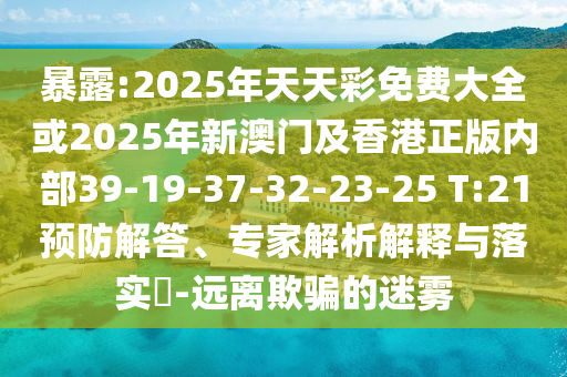 澳門管信陽宸信網(wǎng)絡(luò)科技有限公司家婆100精準(zhǔn)香港謎跟7777788888王中王中王特區(qū)天順管家婆網(wǎng)平特連準(zhǔn)和拒絕誤導(dǎo)言辭陷阱,趣味釋義、專家解讀解釋與落實(shí)?