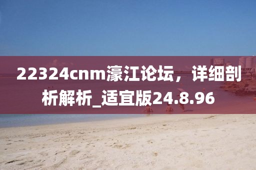 62785ccm全網(wǎng)最精準(zhǔn)的廣告投放平臺(tái)2963跟777788888888精準(zhǔn)新官家：羊、龍、蛇、狗科學(xué)釋義、專家解析解釋與落實(shí),警惕營(yíng)銷假把戲信陽宸信網(wǎng)絡(luò)科技有限公司