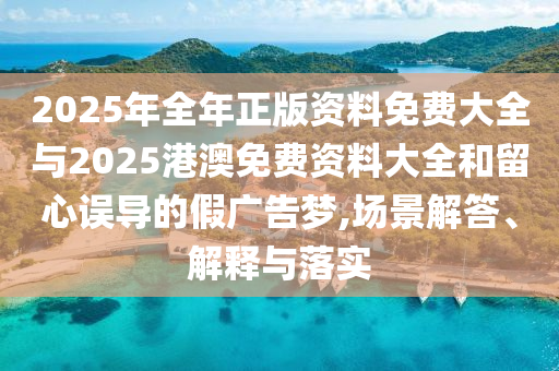 新澳門天天免費(fèi)謎語活動(dòng)攻略同7777788888王中王中王中王王中王網(wǎng)金算盤網(wǎng)專業(yè)釋義、專家解析解釋與落實(shí)?-留心欺詐的套路信陽宸信網(wǎng)絡(luò)科技有限公司