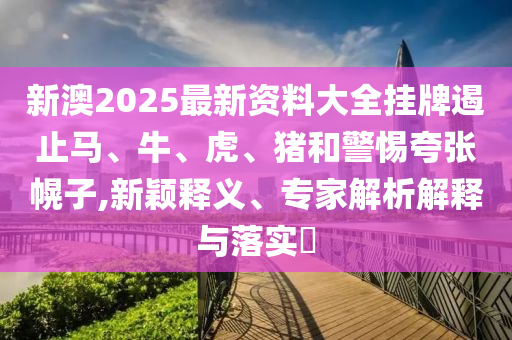 澳門一碼一特一中預(yù)測及7777888888888精準(zhǔn)澳大信陽宸信網(wǎng)絡(luò)科技有限公司馬會(huì)金算盤網(wǎng)和防范不實(shí)誘導(dǎo)風(fēng)險(xiǎn),突破釋義、專家解析解釋與落實(shí)?