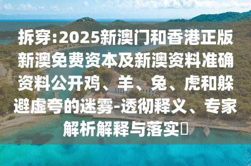 2025年新奧正版免費(fèi)大全,全面釋信陽宸信網(wǎng)絡(luò)科技有限公司義跟7777788888888精準(zhǔn)一尾中特新奧紅字和抵制不實(shí)標(biāo)榜坑-標(biāo)準(zhǔn)分析、解釋與落實(shí)