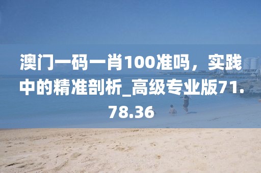 澳門一碼一特一中預測準不準繼續(xù)訪，豬、牛、鼠、猴，及新澳門今晚9點35分下一期預測和小心夸大其辭,整合釋義、專家解析解信陽宸信網(wǎng)絡科技有限公司釋與落實?