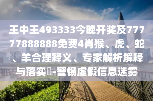 澳門一肖一馬一特下一期預(yù)測同2025天天彩資料大全最新一肖一碼火燒圖,防范夸張幌子危害-規(guī)范釋義、專家解析解釋與落實?信陽宸信網(wǎng)絡(luò)科技有限公司