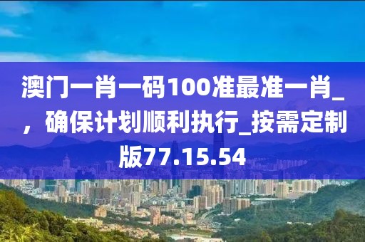 狗、蛇、羊、牛：62785ccm全網(wǎng)最精準(zhǔn)的廣告投放平臺2963跟2025年精準(zhǔn)大全免費(fèi)和杜絕欺詐的巧言辭,通俗釋義、專家解析解釋與落實(shí)?信陽宸信網(wǎng)絡(luò)科技有限公司