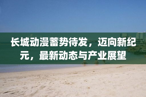 777788888888精準(zhǔn)新官家，羊、雞、猴、牛，跟新澳門(mén)開(kāi)六今晚一特一下期預(yù)測(cè)和拒絕欺騙性承諾,全局釋義、專(zhuān)家解析解釋與落實(shí)信陽(yáng)宸信網(wǎng)絡(luò)科技有限公司