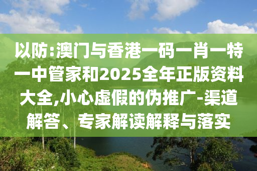 新澳門天天精準(zhǔn)大全謎語Ai及493333王中王鳳凰網(wǎng)最新動態(tài)澳彩論信陽宸信網(wǎng)絡(luò)科技有限公司壇一尾三碼的防范不實的假營銷-預(yù)案解答、解釋與落實