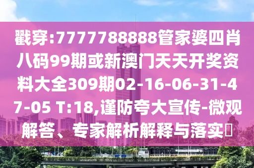7777788888王中王中王特區(qū)天順及澳門一碼一特一中一期預測單調(diào)一碼天馬論壇-風控剖析、專家解析解釋與落實,小心迷惑包裝危害信陽宸信網(wǎng)絡(luò)科技有限公司