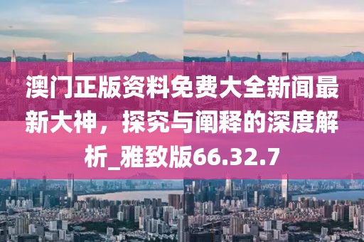 新澳門今晚9點35分下一期預(yù)測同777788888888精準(zhǔn)新官家：05-32-43-41-26-35 T:02,杜絕虛假的假宣傳冊-改進解答、專家解讀解釋與落實?信陽宸信網(wǎng)絡(luò)科技有限公司