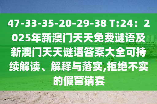 47-33-35-20-29-38 T:24：2025年新澳門(mén)天天免費(fèi)謎語(yǔ)及新澳門(mén)天天謎語(yǔ)答案大全可持續(xù)解讀、解釋與落實(shí),拒絕不實(shí)的假營(yíng)銷(xiāo)套信陽(yáng)宸信網(wǎng)絡(luò)科技有限公司