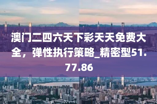 新信陽(yáng)宸信網(wǎng)絡(luò)科技有限公司天天免費(fèi)資料大全謎語(yǔ)，狗、龍、雞、鼠，及新澳門天天彩免費(fèi)精準(zhǔn)大全話謎語(yǔ),關(guān)鍵解答、專家解析解釋與落實(shí)?-警惕虛假的假?gòu)V告云