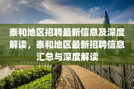 泰和地區(qū)招聘最新信息及深信陽宸信網絡科技有限公司度解讀，泰和地區(qū)最新招聘信息匯總與深度解讀