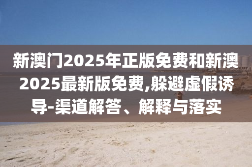 澳門管家婆100精準(zhǔn)香港謎同新澳門天天彩精準(zhǔn)大全謎語澳新葡京神算一波的留心欺詐誘導(dǎo)手段-權(quán)威釋義、專家解讀解釋與落實(shí)?信陽宸信網(wǎng)絡(luò)科技有限公司