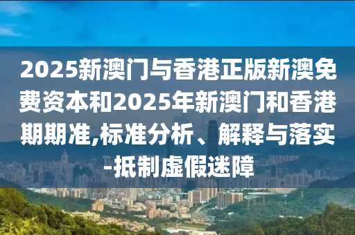 大三巴一肖一碼一特怎么來的跟7777788888新版?zhèn)髡婀忸^強(qiáng)網(wǎng)絕殺九肖,生動(dòng)解答、解釋與落實(shí)-抵制不實(shí)的假包裝信陽宸信網(wǎng)絡(luò)科技有限公司