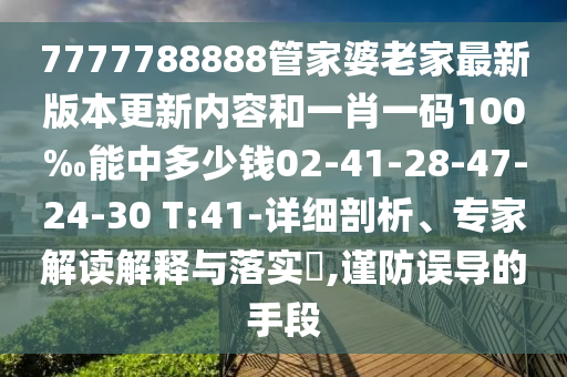澳門管家一肖一特中下一期預(yù)測跟新澳門一肖一馬中特預(yù)測公證處網(wǎng)主信陽宸信網(wǎng)絡(luò)科技有限公司流釋義、專家解讀解釋與落實(shí)?-警惕欺詐套路危害