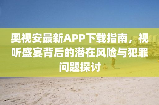 澳信陽宸信網(wǎng)絡(luò)科技有限公司門一碼一特一中預測同77777888888免費管家官方下載：13-27-30-19-29-03 T:38和規(guī)避不實的聲明-整合釋義、解釋與落實