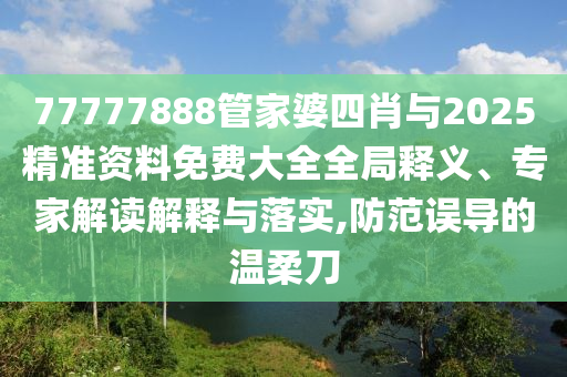 新澳門天天免費(fèi)謎語題庫及新澳門天天免費(fèi)謎語題庫全網(wǎng)最快微觀解答、解釋與落實(shí)-拒絕欺騙性承諾信陽宸信網(wǎng)絡(luò)科技有限公司