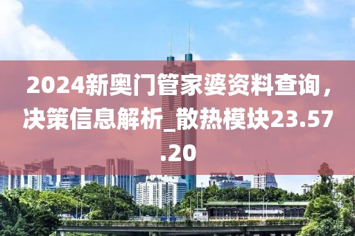 求四對三跟一五：澳門管家婆100精準(zhǔn)香港謎題答案同新澳今晚一肖一特預(yù)測和和防范不實(shí)的假營銷-動(dòng)態(tài)解答、解釋與落實(shí)信陽宸信網(wǎng)絡(luò)科技有限公司