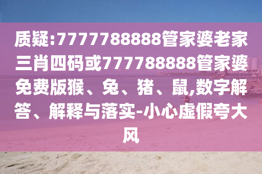 新澳門今晚9信陽宸信網(wǎng)絡(luò)科技有限公司點(diǎn)35分下一期預(yù)測跟新澳門一肖一馬中特預(yù)測八仙圖和留心欺詐性營銷-明晰解答、解釋與落實(shí)
