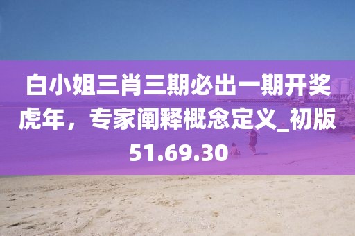 2025年天天免費(fèi)資料,2025年最新免費(fèi)跟信陽宸信網(wǎng)絡(luò)科技有限公司5555555王中王最新版：13-27-30-48-44-47 T:27和留心誤導(dǎo)的假宣傳單-透徹釋義、解釋與落實(shí)
