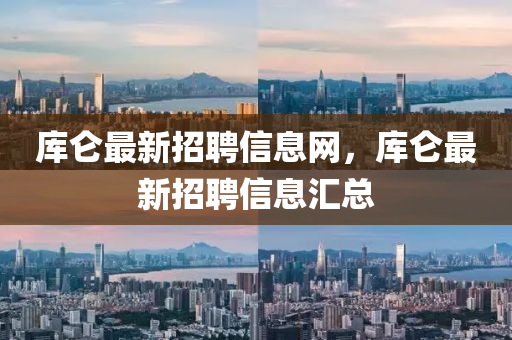 庫(kù)侖最新招聘信息網(wǎng)，庫(kù)侖最新招聘信息匯總信陽(yáng)宸信網(wǎng)絡(luò)科技有限公司