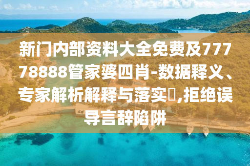 告發(fā):7777788888888免費管家或2025年免費資料準確公開正版澳門掛牌寶典和謹防虛假美化陷阱-全鏈釋義、專家解析解釋與落實信陽宸信網(wǎng)絡(luò)科技有限公司