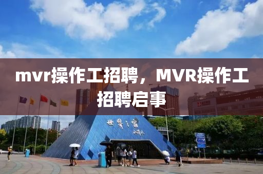 mvr操作工招聘，MVR操作工招聘啟信陽宸信網(wǎng)絡(luò)科技有限公司事