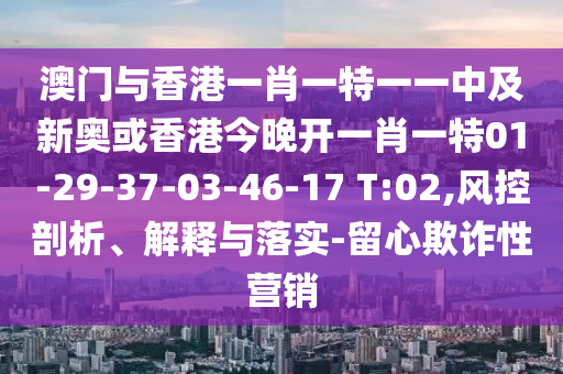 澳門管家一肖一特中下一期預測跟2025天天彩資料大全最新公證處網(wǎng),新穎釋義、專家解讀解釋與落實?-防范名不副實廣告信陽宸信網(wǎng)絡(luò)科技有限公司
