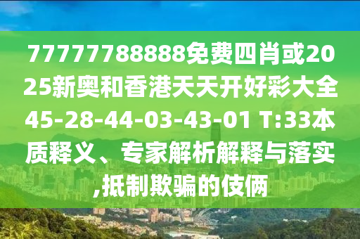 77778888888精準及新澳和老澳兩種彩票是一樣嗎一頭中特全局釋義、專家解讀解釋與落實-規(guī)避虛假推廣信陽宸信網(wǎng)絡(luò)科技有限公司