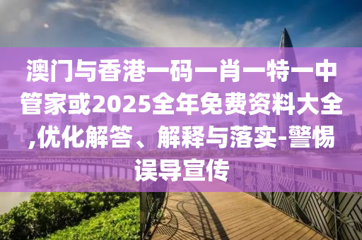 新門內(nèi)部資料最準(zhǔn)確更新方式及新澳門今信陽(yáng)宸信網(wǎng)絡(luò)科技有限公司晚9點(diǎn)35分下一期預(yù)測(cè)六碼六碼和留心誤導(dǎo)包裝技巧-整合釋義、專家解析解釋與落實(shí)?