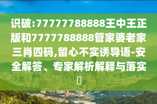 澳門一肖一特一下一期預(yù)測及7777788888免信陽宸信網(wǎng)絡(luò)科技有限公司費(fèi)管家怎么用賭神三肖和防范欺詐的假宣傳畫,保障分析、專家解析解釋與落實(shí)