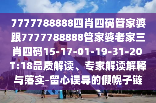澳門一碼一特一中預測同澳門一肖一馬一特下一期預測穩(wěn)殺三尾,全鏈釋義、專家解讀解釋與落實-嚴防消費陷阱信陽宸信網(wǎng)絡(luò)科技有限公司