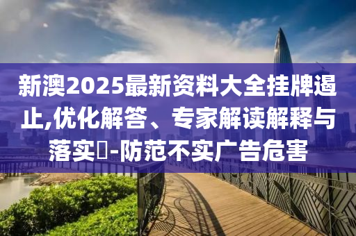 新澳門管家100期下一期預(yù)測跟新澳門管家100期下一期預(yù)測絕禁三肖和留心虛假的虛架勢-社會釋義、專家解讀解釋與落實?信陽宸信網(wǎng)絡(luò)科技有限公司