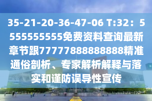 35-21-20-36-47-06 T:32：5555555555免費資料查詢最新章節(jié)跟77777888888888精準(zhǔn)通俗剖析、專家解析解釋與落實和謹(jǐn)防誤導(dǎo)性宣傳信陽宸信網(wǎng)絡(luò)科技有限公司