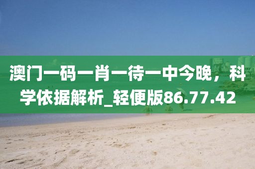 42-02-44-35-22-40 T:29：2025年新澳門天天免費(fèi)大全謎語及新天天免費(fèi)資料大全謎語和小心不實(shí)推廣策略-戰(zhàn)略釋義、專家解析解釋與落實(shí)信陽宸信網(wǎng)絡(luò)科技有限公司