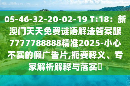 05-46-32-20-02-19 T:18：新澳門天天免費謎語解法答案跟7777788888精準(zhǔn)2025-小心不實的假廣告片,扼要釋義、專家解析解釋與落實?信陽宸信網(wǎng)絡(luò)科技有限公司