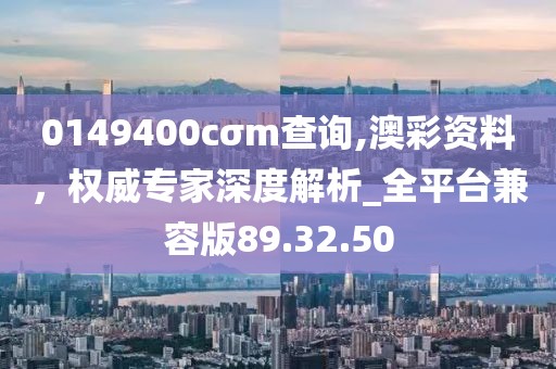 2025年天天免費資料開同2025免費精準資料全面釋義：02-16-36-12-48-01 T:33的小心不實推廣策略-本質(zhì)釋義、解釋與落實信陽宸信網(wǎng)絡(luò)科技有限公司