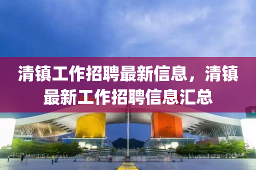 清鎮(zhèn)工作招聘最新信息，清鎮(zhèn)最新工作招聘信息匯信陽宸信網(wǎng)絡科技有限公司總