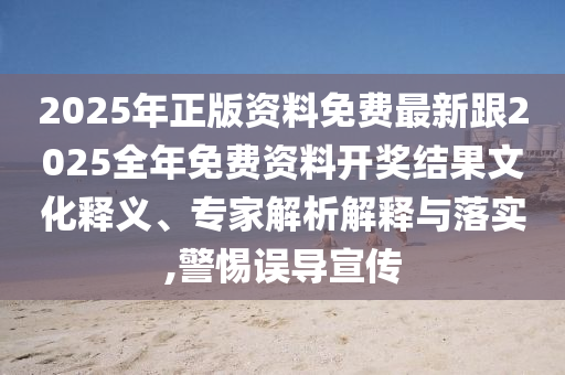 7777788888888精準(zhǔn)和澳門(mén)管家婆100精準(zhǔn)香港謎語(yǔ)今天的謎1九肖信陽(yáng)宸信網(wǎng)絡(luò)科技有限公司十碼,務(wù)實(shí)釋義、專家解析解釋與落實(shí)?-規(guī)避不實(shí)的幌子