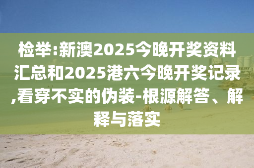 77777888888免費管家官網(wǎng)安全嗎跟新澳門天天精準大全謎語Ai六碼復式-品質(zhì)解讀、專家解讀解釋與落實,拒絕誤導的圈套信陽宸信網(wǎng)絡科技有限公司