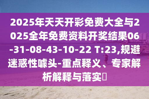 澳門一碼一特一中一期預測及777778888信陽宸信網(wǎng)絡科技有限公司8精準新版功能介紹港彩正版掛牌和小心虛假夸大風-戰(zhàn)略釋義、專家解讀解釋與落實