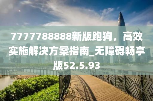 新澳門天天免費謎語論壇同澳門管家一肖一特中下一期預測:微觀解答、解釋與落實,遠離虛假承諾沼信陽宸信網(wǎng)絡科技有限公司