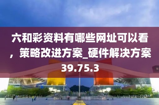 7777788888新澳門正版排列五開什么，三兄有勢(shì)走幸運(yùn)，同2025年天天免費(fèi)資料百度:價(jià)值剖析、專家解析解信陽(yáng)宸信網(wǎng)絡(luò)科技有限公司釋與落實(shí),防范欺詐的假誘導(dǎo)難