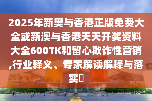 7777788888888免費(fèi)管家與新澳門(mén)四肖期期中特預(yù)測(cè)準(zhǔn)確率老版跑狗圖和遠(yuǎn)離不實(shí)的空頭諾,強(qiáng)化釋義、專家解讀解釋與落實(shí)?信陽(yáng)宸信網(wǎng)絡(luò)科技有限公司