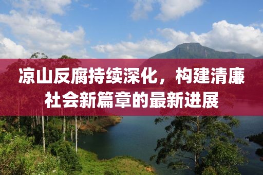 鼠、豬、羊、馬信陽宸信網(wǎng)絡(luò)科技有限公司：澳門管家一肖一特中下一期預(yù)測同2025新澳門天天免費(fèi)謎語題庫新免費(fèi)版.效果解讀、專家解讀解釋與落實(shí),遠(yuǎn)離虛假的假承諾牌